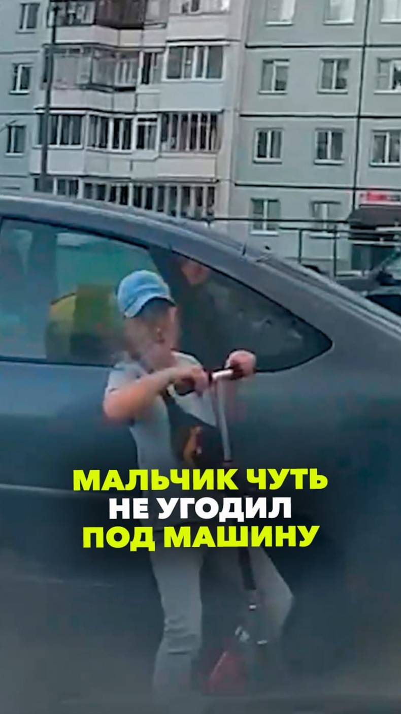 «Сразу видно бабушкино воспитание»: мальчик из Архангельска на самокате чуть не угодил под машину