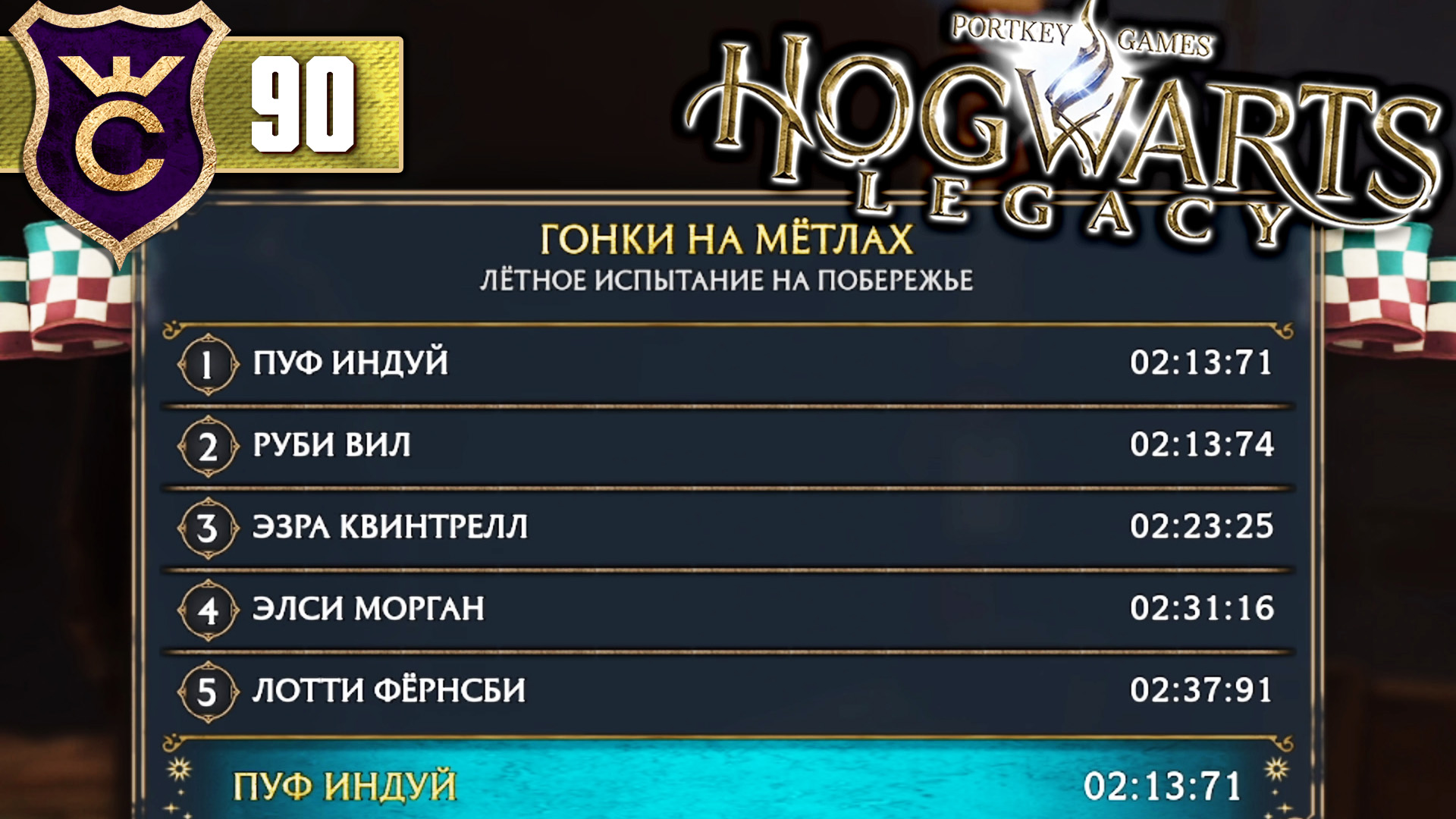 РЕКОРД В ТРЕТЬЕЙ ГОНКЕ! Hogwarts Legacy #90