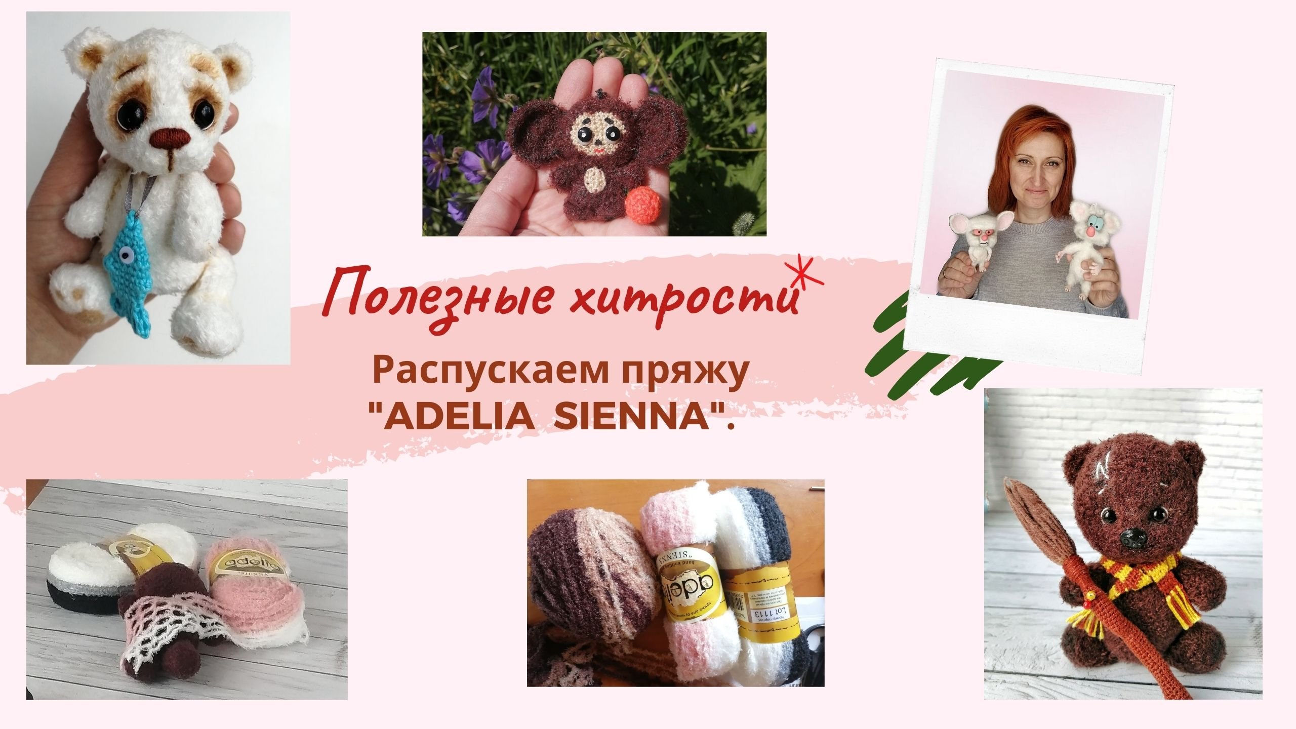 Как распустить пряжу Аделия Сиена.