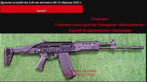 Дульное устройство 5,45-мм автомата АК-12 обр. 2023 г. Почему оно такое? Ответ конструктора.