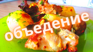 Мой рецепт запеченного мяса с картофелем по домашнему