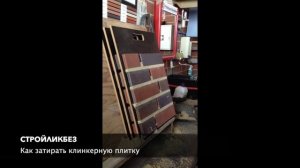 Затирка швов клинкерной плитки. Германия. СтройЛикБез. Выпуск 10.