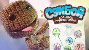 Сэкбой™: Большое приключение