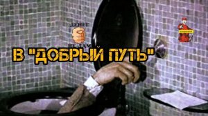 В "ДОБРЫЙ ПУТЬ"