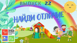 Найди отличие_ выпуск 21_ авторский канал ЧЕ РА