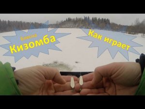 Как играет модная масковская блесна Кизомба