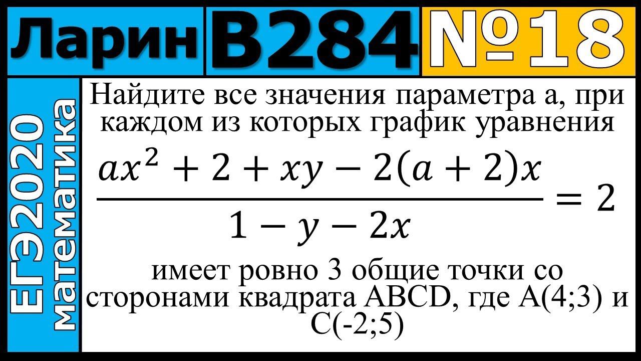 Разбор Задания №18 из Варианта Ларина №284 ЕГЭ-2020.