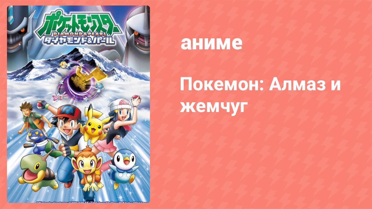 Покемон: Алмаз и жемчуг 24 серия (аниме-сериал, 2006)