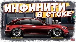 ПОСТРОЙКА INFINITY FX-50 В СТОКЕ | НЕПЛОХОЙ ВАРИАНТ ДЛЯ ТУРНИРОВ | Drag Racing Уличные гонки
