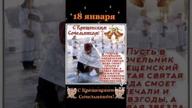 18 января. С Крещенским сочельником! С наступающим Крещением! Храни Вас Бог!🙏 #сочельник