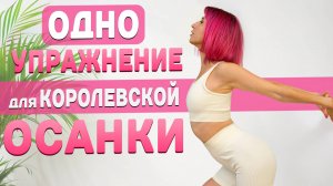 1 Упражнения для Королевской Осанки! ПОВТОРЯЙ КАЖДЫЙ ДЕНЬ