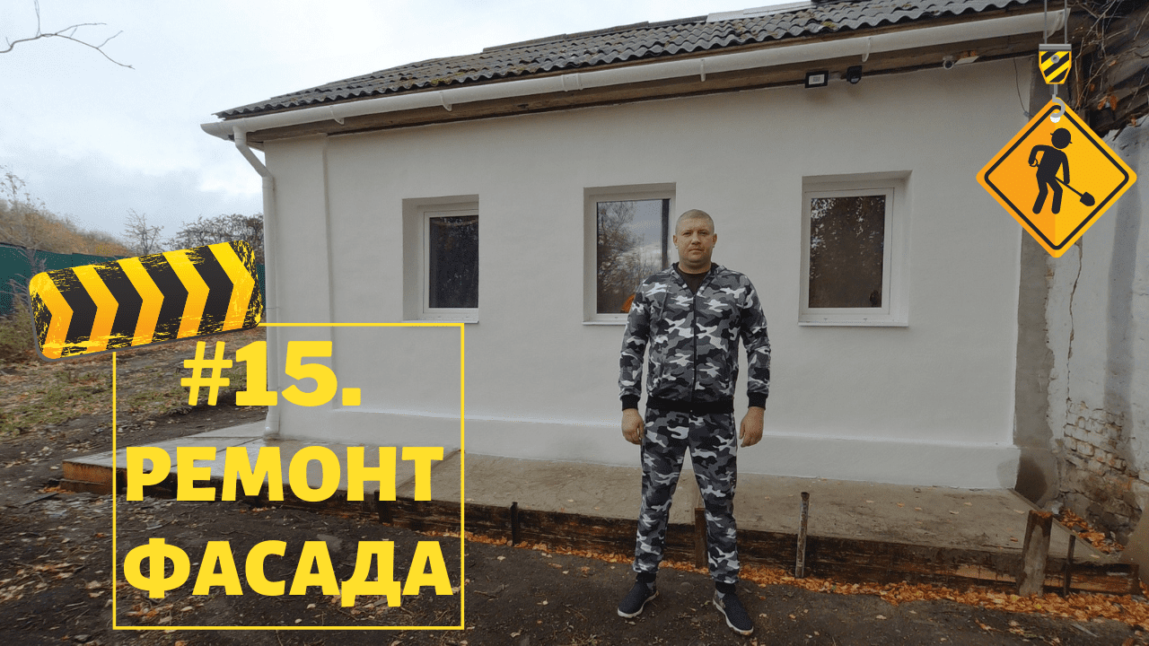#15. Ремонт фасада дома. Отмостка своими руками.
