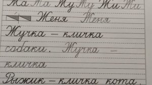 Заглавная буква Ж, стр.7 (часть 4). Прописи 1 класс (В.Г. Горецкий, Н.А. Федосова).