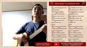 Классный кавер!!! Быть может ты услышишь меня. Аккорды. Мунко Бадмаев. Бурятия.