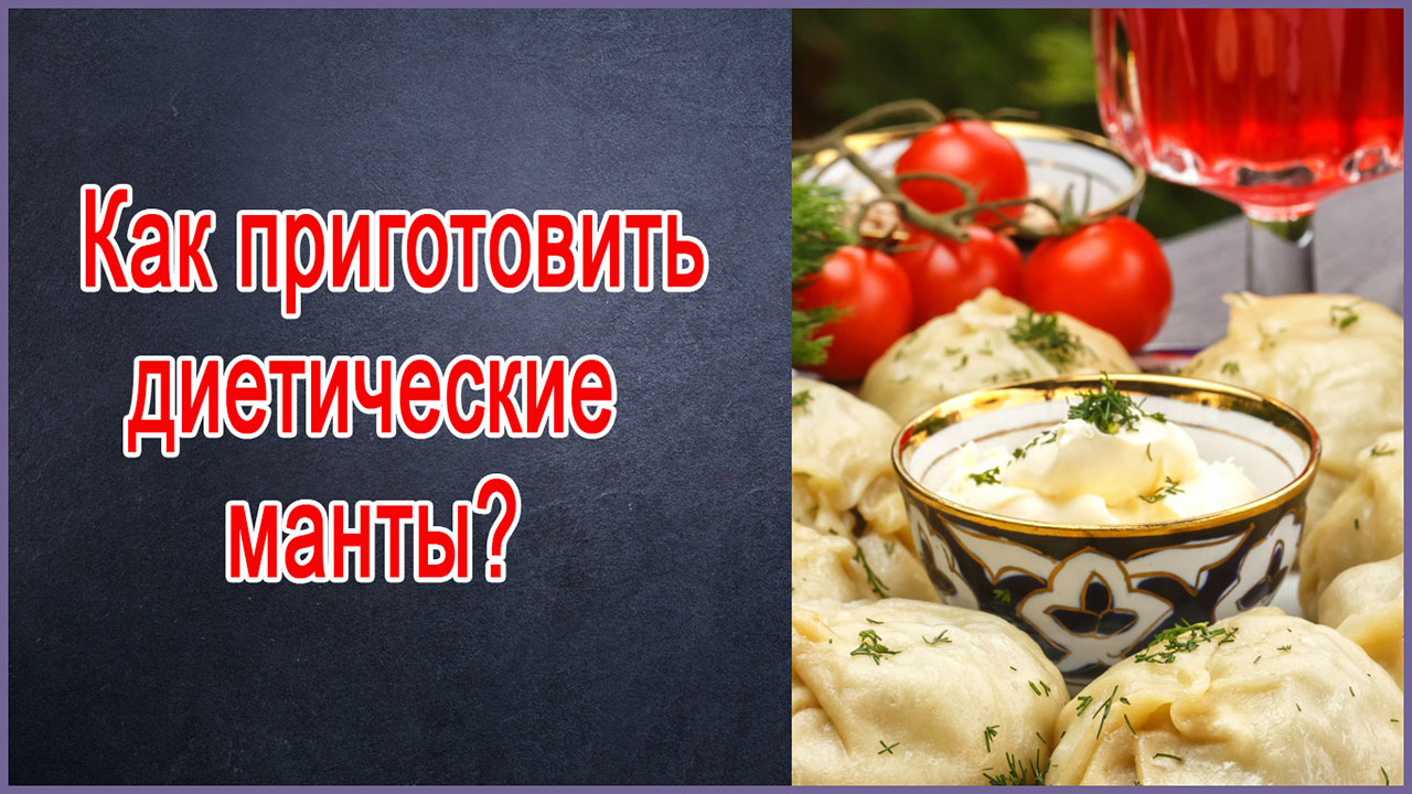 Как приготовить диетические манты.