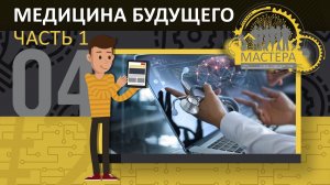 Медицина будущего. IT-медики, Операторы медицинских роботов, Тканевые инженеры