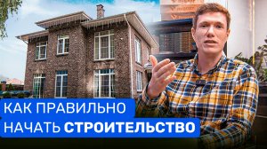 Как начать СТРОИТЕЛЬСТВО ДОМА? Что нужно знать, прежде чем строить?