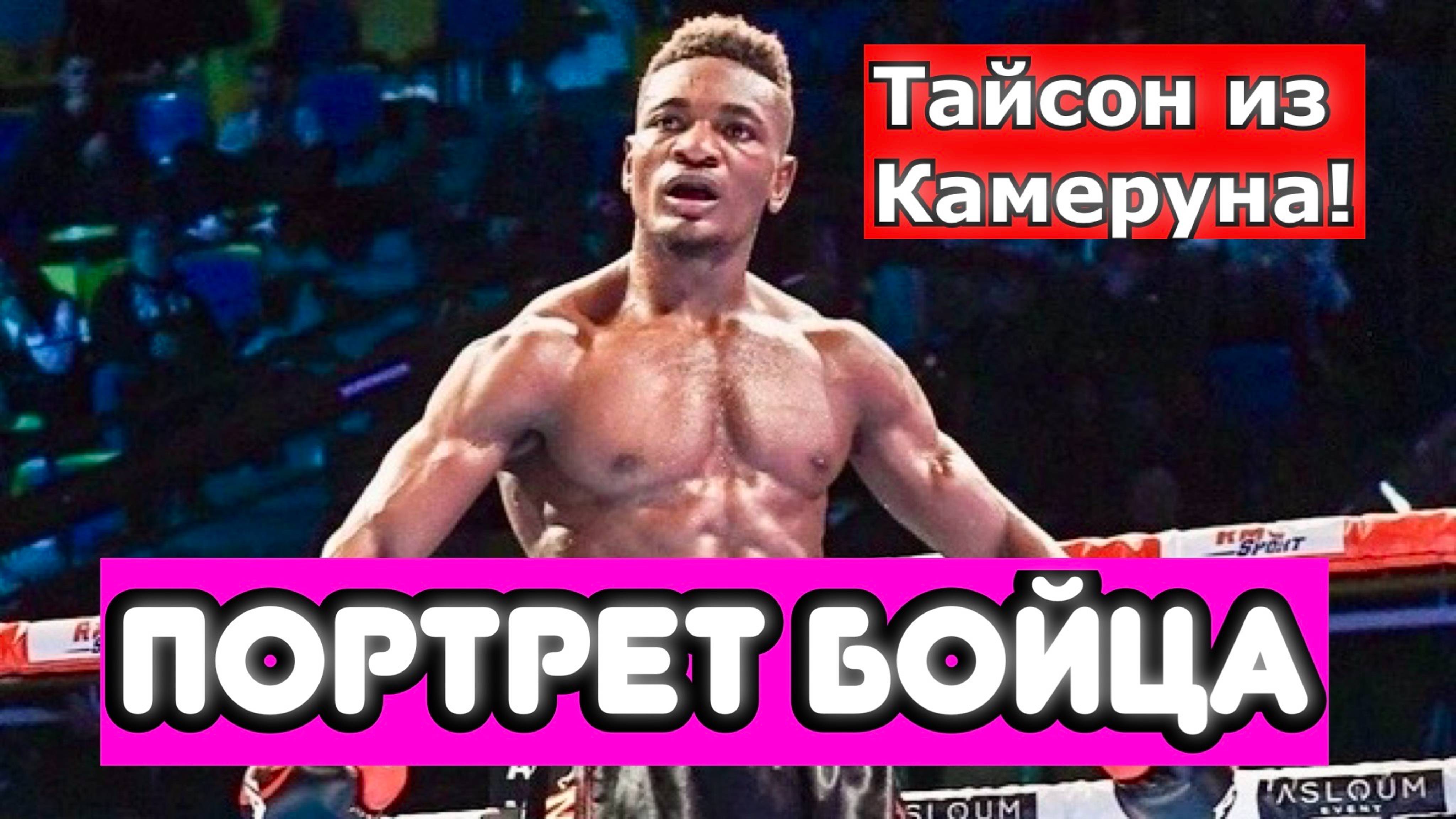 Кристиан Мбилли - НОВЫЙ ТАЙСОН ИЗ КАМЕРУНА. РАЗБИРАЕМ ТЕХНИКУ. Станет ли чемпионом? #портретбойца