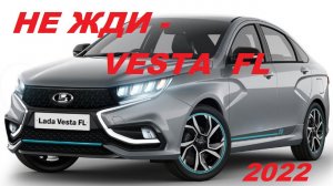 НЕ СТОИТ ЖДАТЬ LADA VESTA FL- БЕРИ ВЕСТУ СЕЙЧАС?