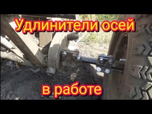 Испытываем самодельные удлинители осей, без шплинтов и отверстий, копкой картофеля..