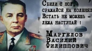 Один из героических подвигов командующего ВДВ Василия Маргелова