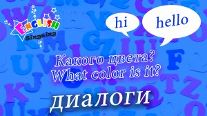 Какого цвета - What color is it.mp4