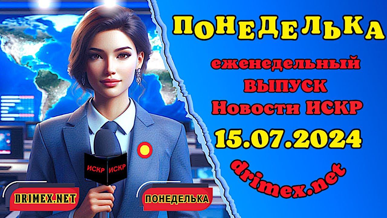 ПОНЕДЕЛЬКА ИСКР ⏰  15.07.2024