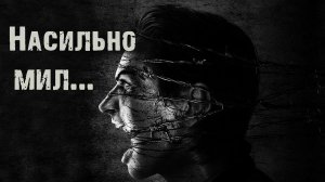 Насильно мил... - И.Пуш. Страшные истории на ночь. Мистические рассказы. Ужасы. Мистика