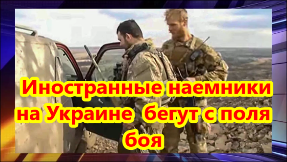 Иностранные наемники на Украине жалуются на оружие и бегут с поля боя.