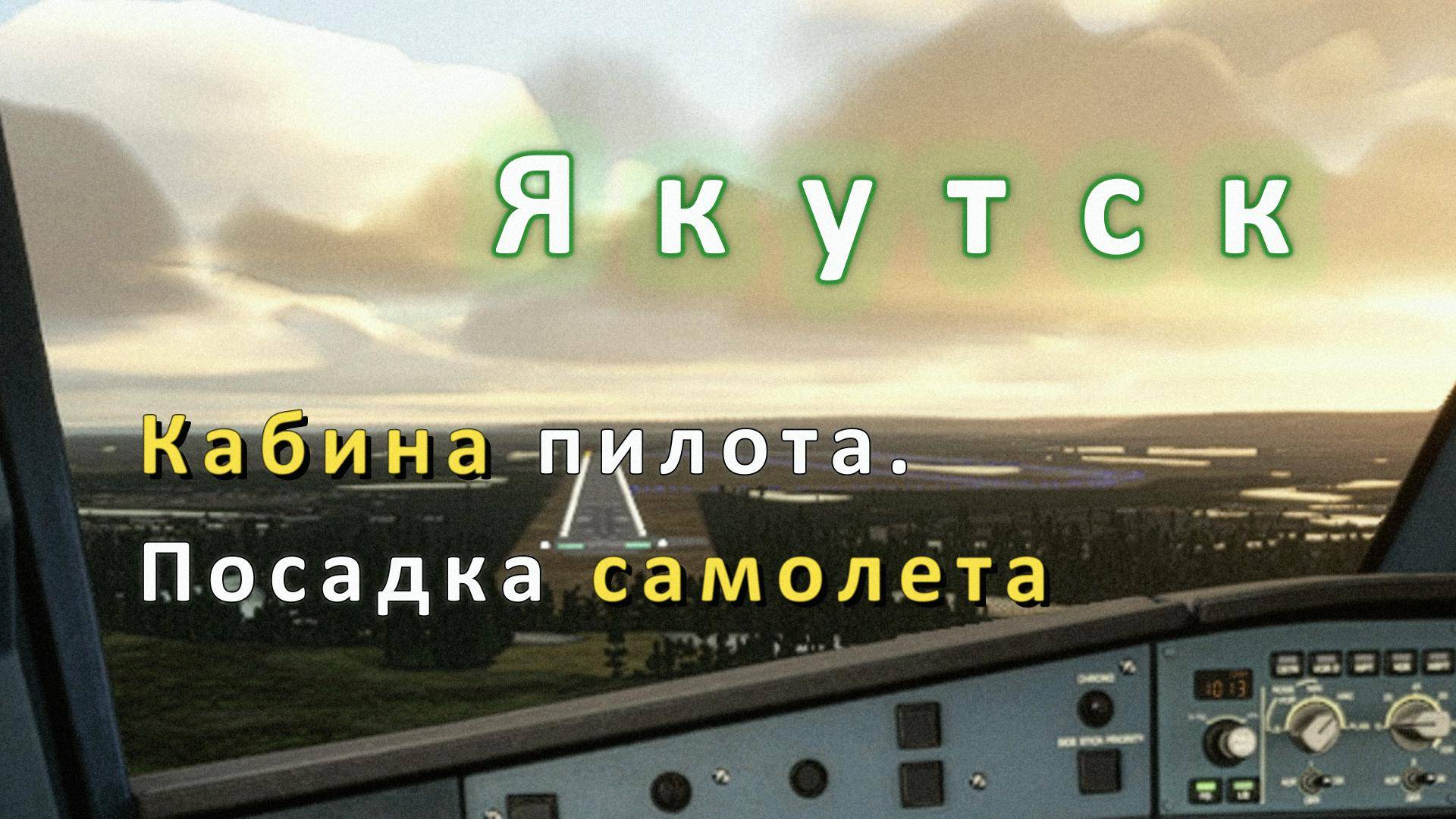 Якутск.Посадка айрбас а 320 нео