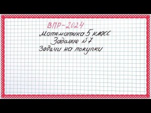 ВПР-2024. Математика 5 класс. Задание №7. Задачи на покупки