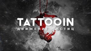 TattooIN - Движение частиц