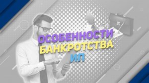 Особенности банкротства ИП