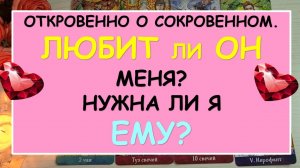 ❤️ ОТКРОВЕННЫЙ РАЗГОВОР С ЕГО ДУШОЙ. ❤️