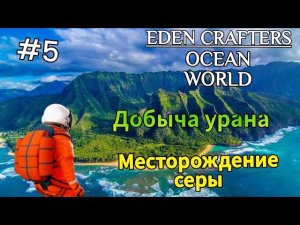 Добываю Серу|Собрал кучу урана ( EDEN CRAFTERS ) # 5