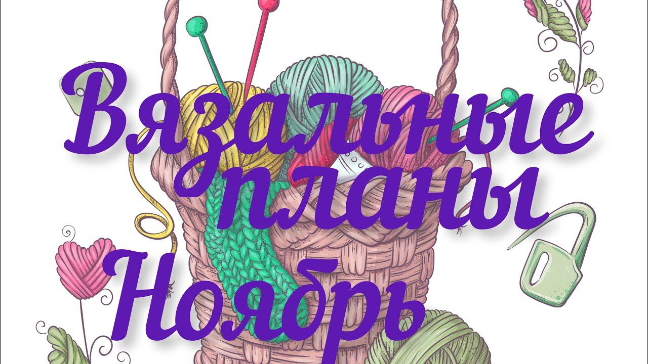 Вязальные планы на ноябрь 2023 / Мои процессы / Мои планы / А что будет в итоге? /