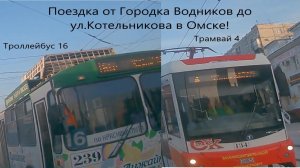 От городка Водников до ул. Котельникова на троллейбусе 16 и трамвае 4! Поездка от 1го лица в Омске