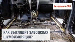 Как выглядит заводская шумоизоляция?