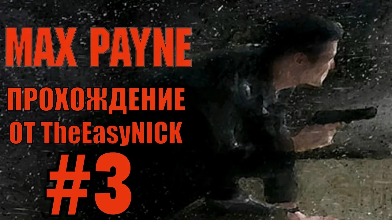 Max Payne. Прохождение. #3. Погоня за Винни Гоньитти.