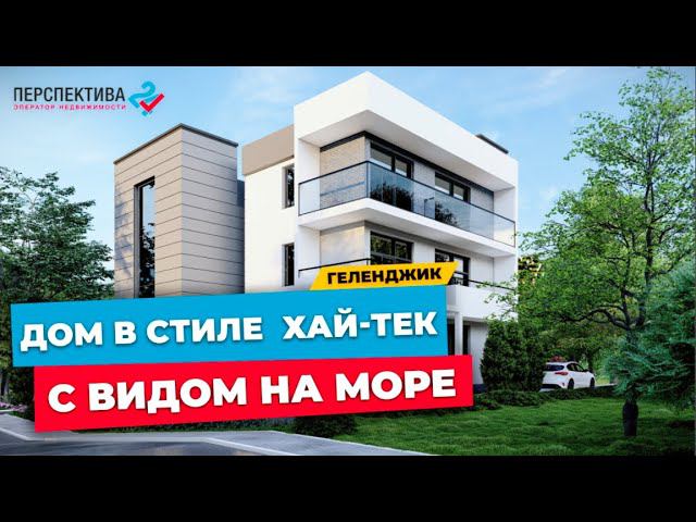 ДОМ В ГЕЛЕНДЖИКЕ с видом НА МОРЕ в стиле Хай-Тек | с/т Виноградарь 2, площадь дома 230 кв.м.