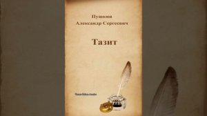 «Тазит»- Поэма, автор А.С. Пушкин; читает Сайхан Ахмадов