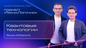 Подкаст «Техно.Логично»: квантовое будущее