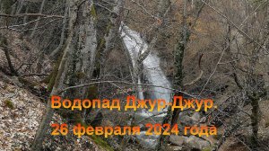 Водопад Джур-Джур (Крым, городской округ Алушта, село Генеральское). 26 февраля 2024 года.