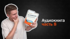 Не оторваться. Адам Алтер. Аудиокнига. Слушать онлайн. #8