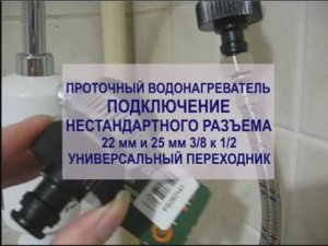 проточный водонагреватель холмер подключение нестандартного разъема на аэратор 22 мм 3/8 к 1/2 дюйма