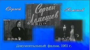 СЕРГЕЙ ЛЕМЕШЕВ /документальный фильм/ (1961)