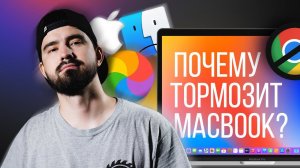 Почему тормозит MacBook? Неочевидное решение