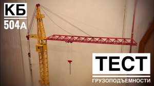 Модель башенного крана КБ-504а. ТЕСТ ГРУЗОПОДЪЕМНОСТИ. Tower crane model