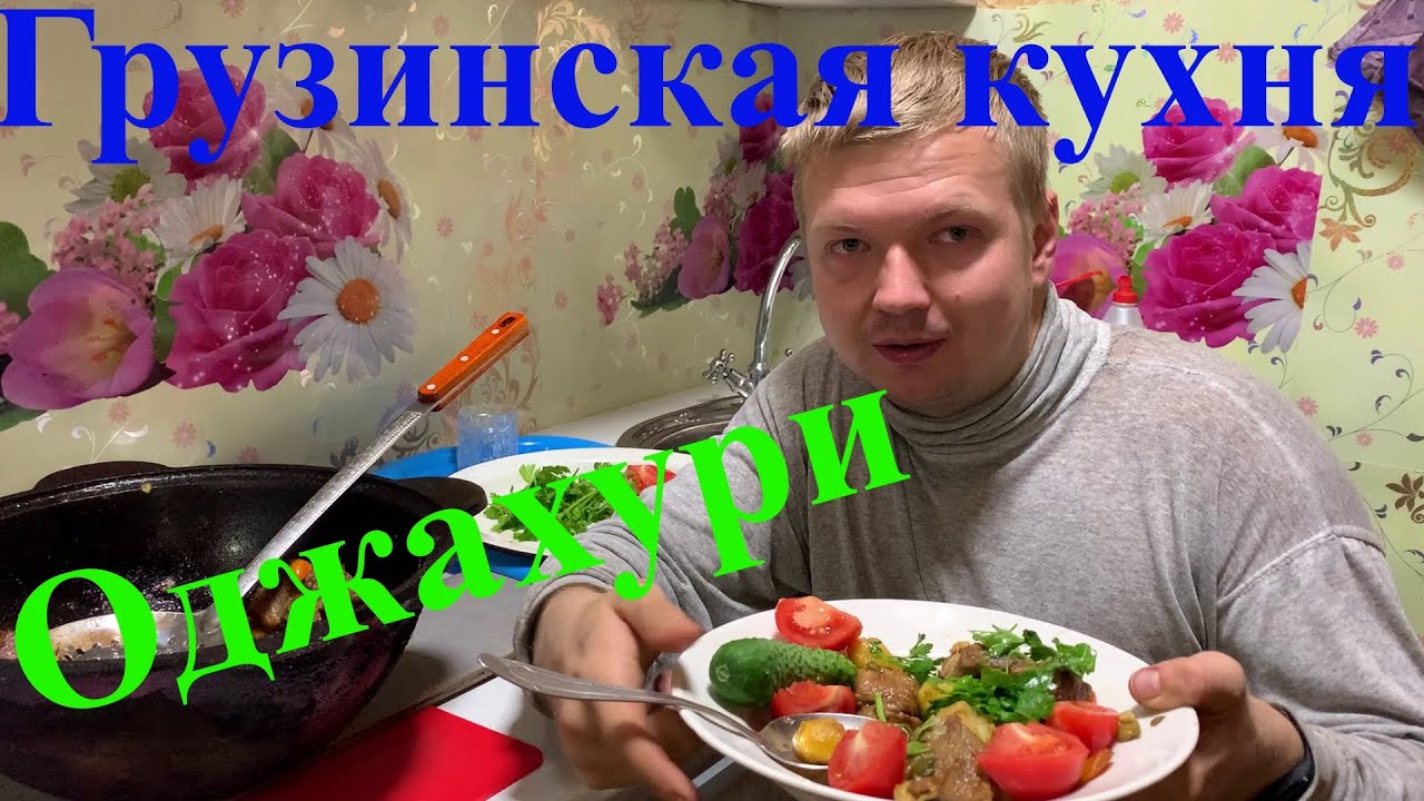 Мясо в казане.Оджахури - грузинская кухня.