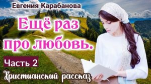 ОЧЕНЬ интересный рассказ - Ещё раз про любовь. | (БЛАГОДАТЬЮ ВЫ СПАСЕНЫ)Евгения Карабанова.-интерес